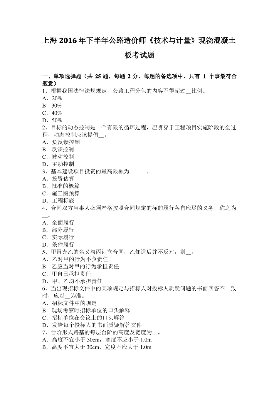 上海2016年下半年公路造价师技术与计量现浇混凝土板考试题_第1页