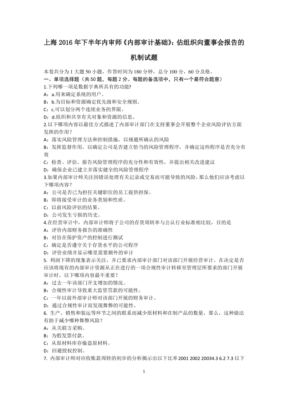上海2016年下半年内审师内部审计基础：估组织向董事会报告的机制试题_第1页
