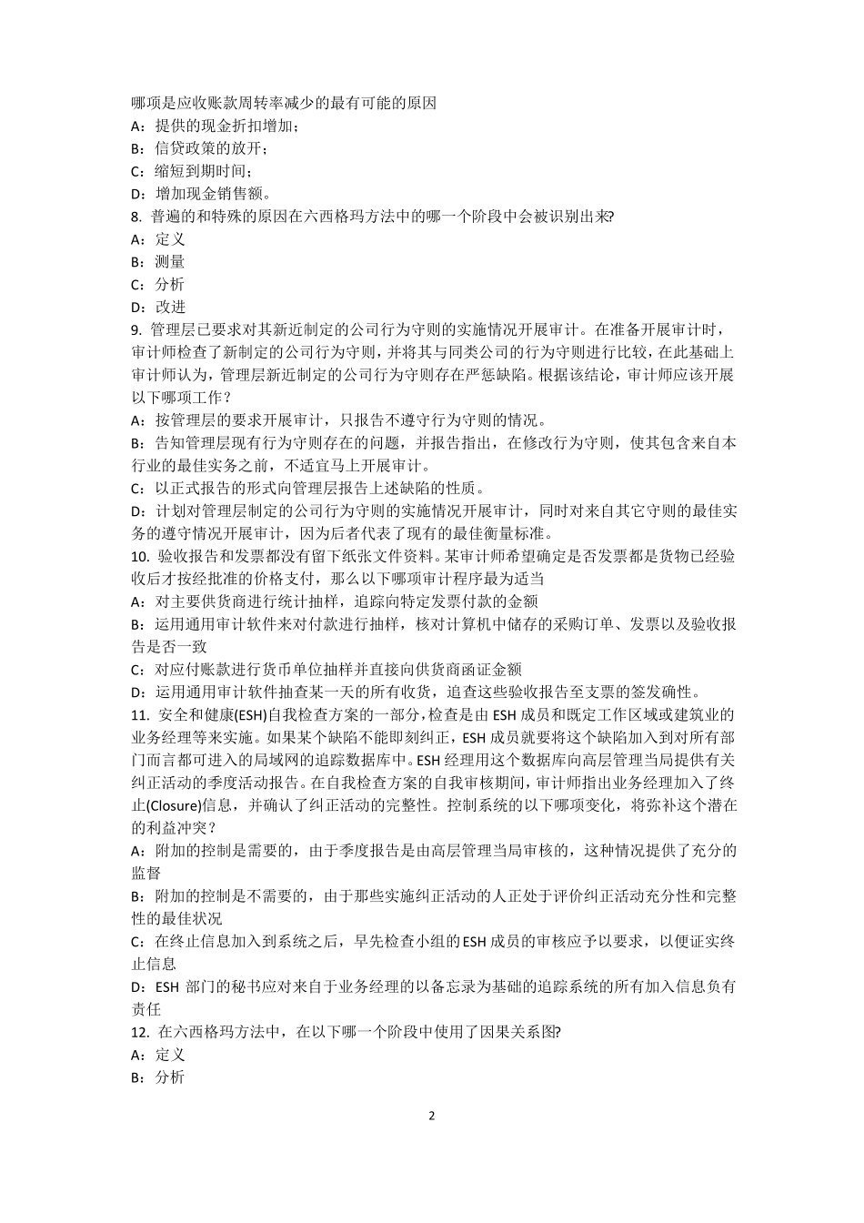 上海2016年下半年内审师内部审计基础：估组织向董事会报告的机制试题_第2页