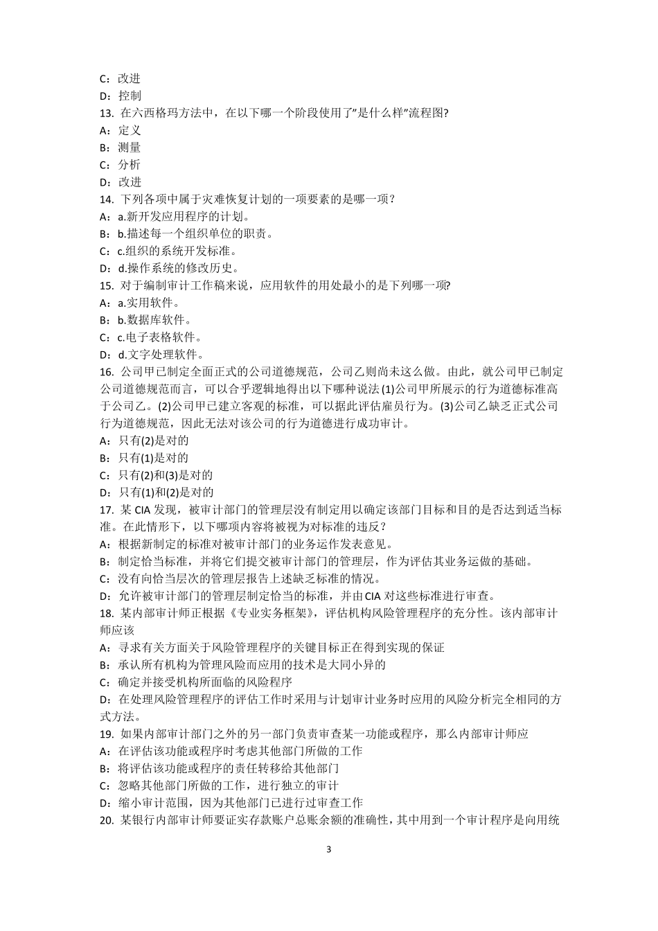 上海2016年下半年内审师内部审计基础：估组织向董事会报告的机制试题_第3页