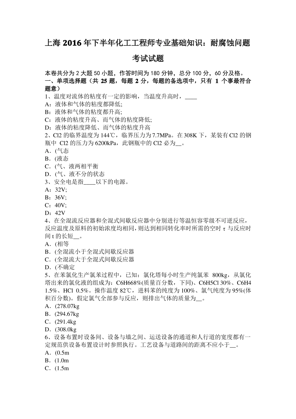 上海2016年下半年化工工程师专业基础知识：耐腐蚀问题考试试题_第1页