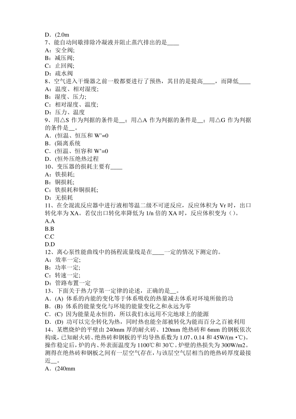 上海2016年下半年化工工程师专业基础知识：耐腐蚀问题考试试题_第2页