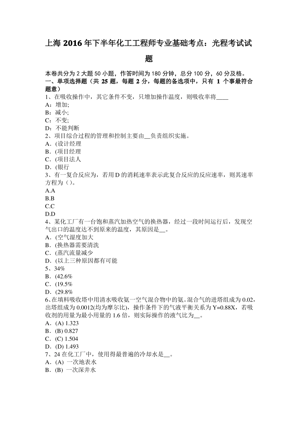 上海2016年下半年化工工程师专业基础考点：光程考试试题_第1页