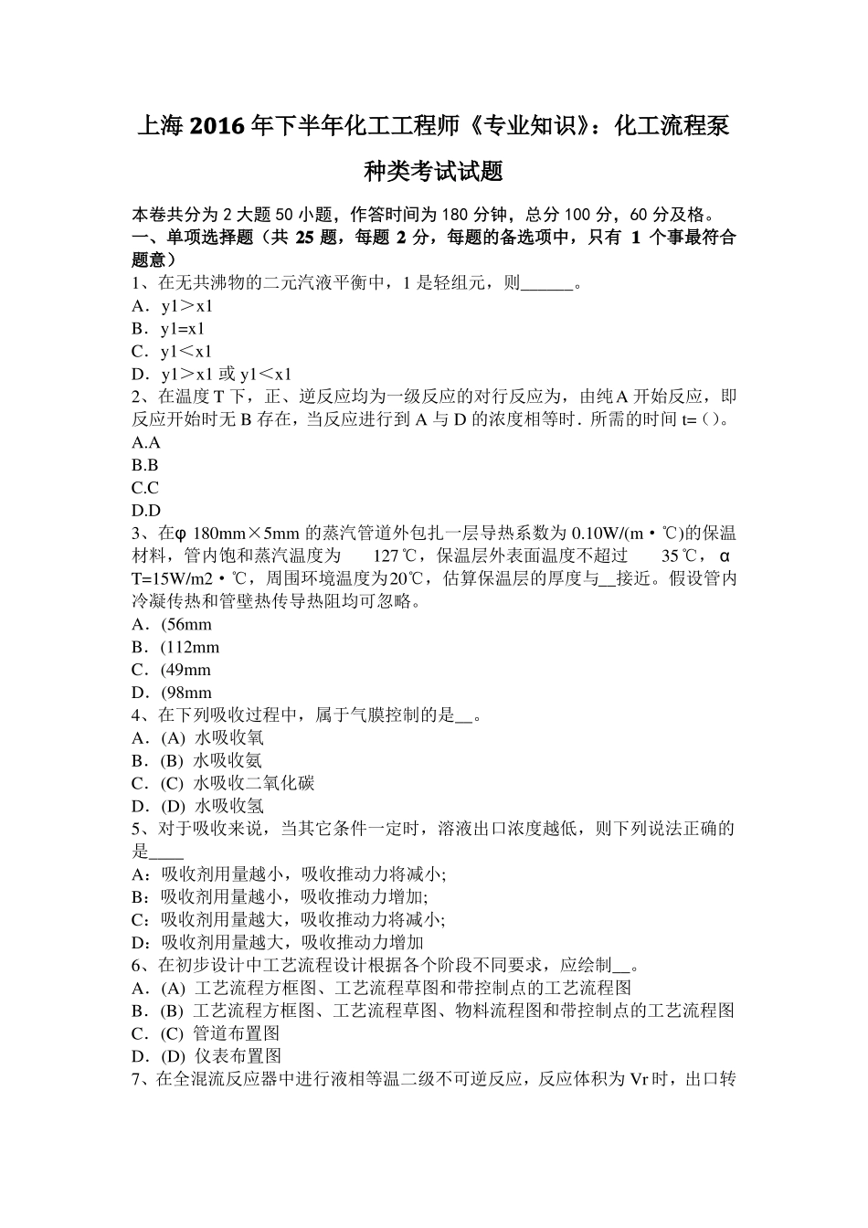 上海2016年下半年化工工程师专业知识：化工流程泵种类考试试题_第1页