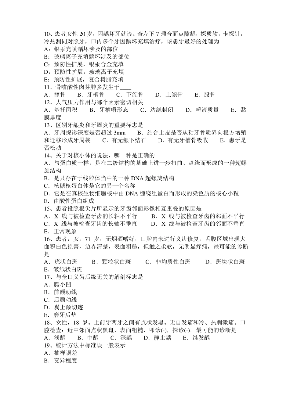 上海2016年下半年口腔助理医师牙体牙髓病学讲义：试题_第2页