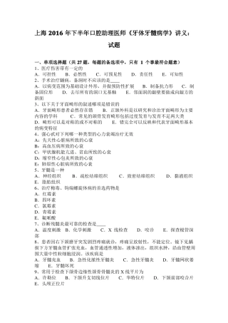 上海2016年下半年口腔助理医师牙体牙髓病学讲义：试题