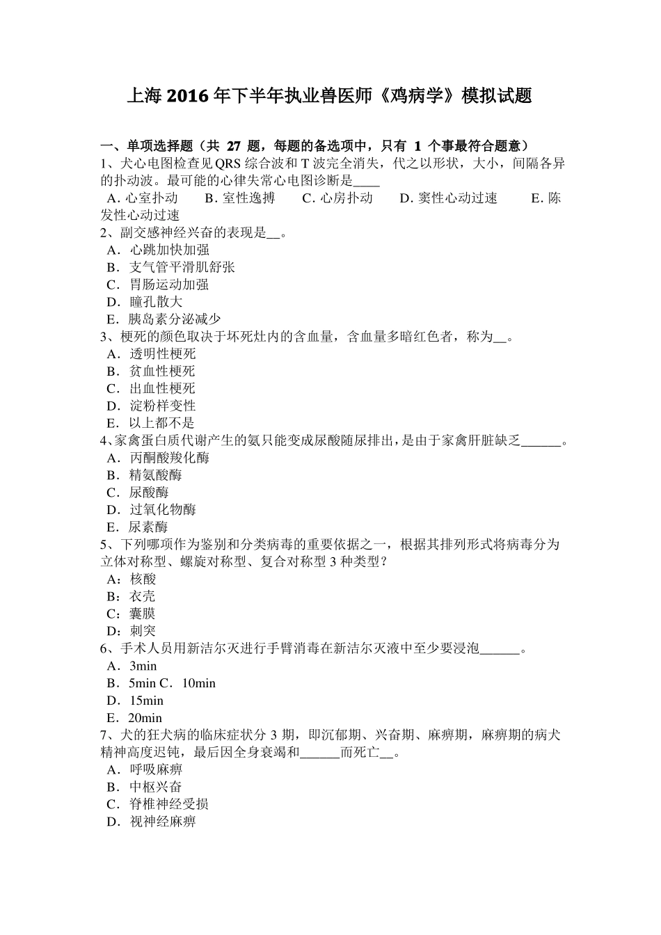 上海2016年下半年执业兽医师鸡病学模拟试题_第1页