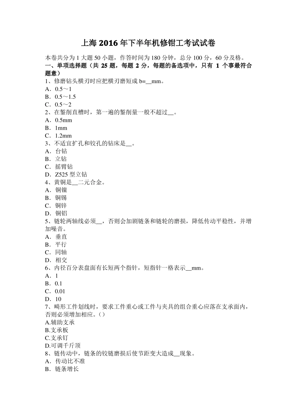 上海2016年下半年机修钳工考试试卷_第1页