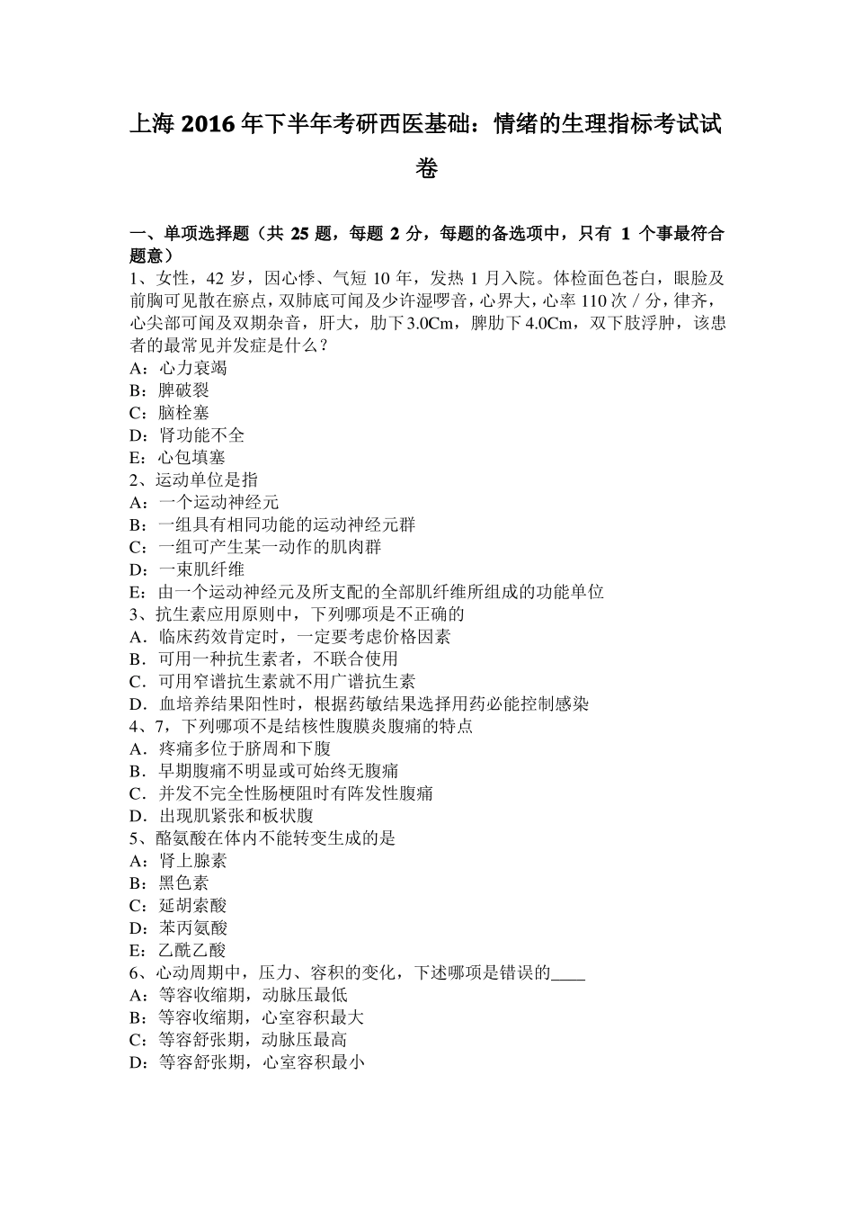 上海2016年下半年考研西医基础：情绪的生理指标考试试卷_第1页