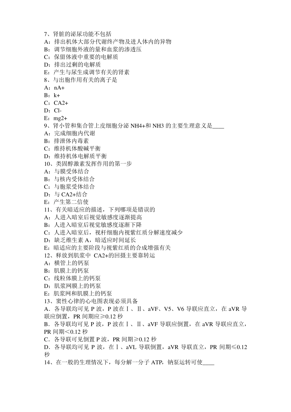 上海2016年下半年考研西医基础：情绪的生理指标考试试卷_第2页