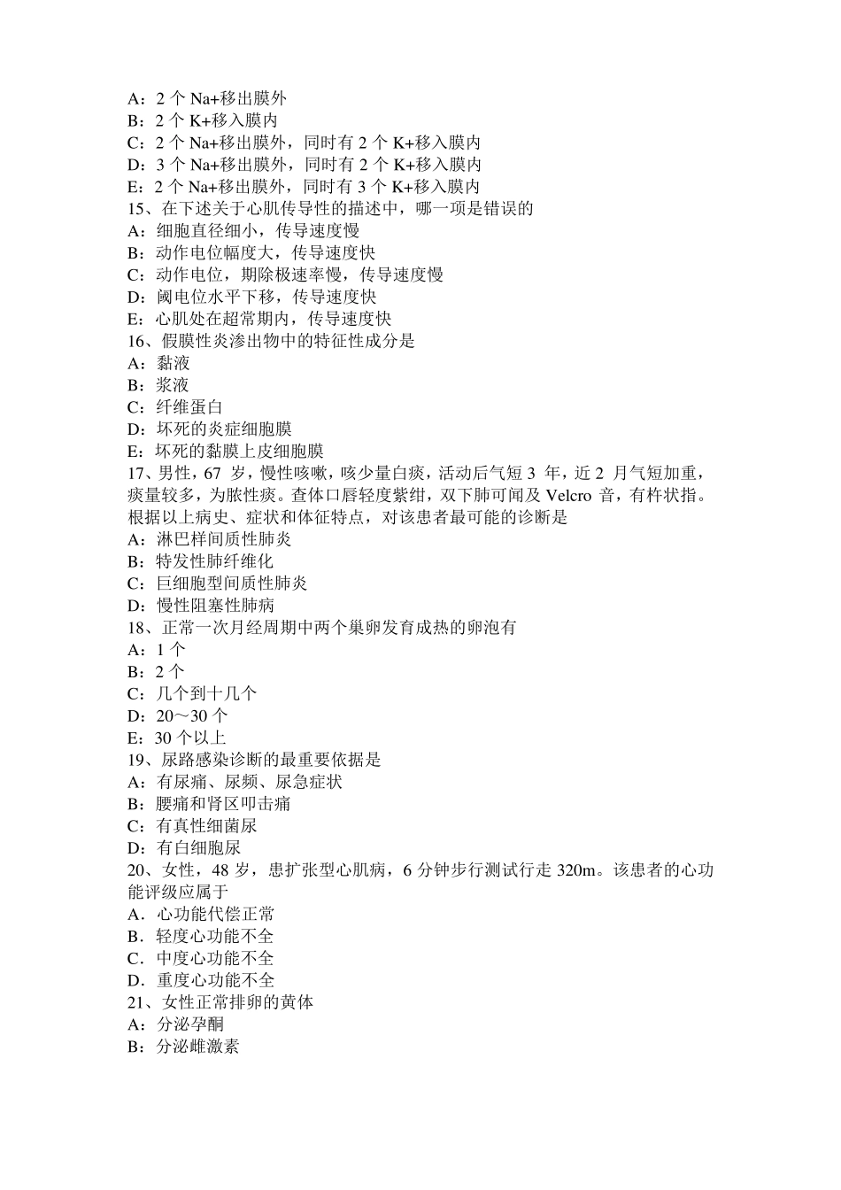 上海2016年下半年考研西医基础：情绪的生理指标考试试卷_第3页