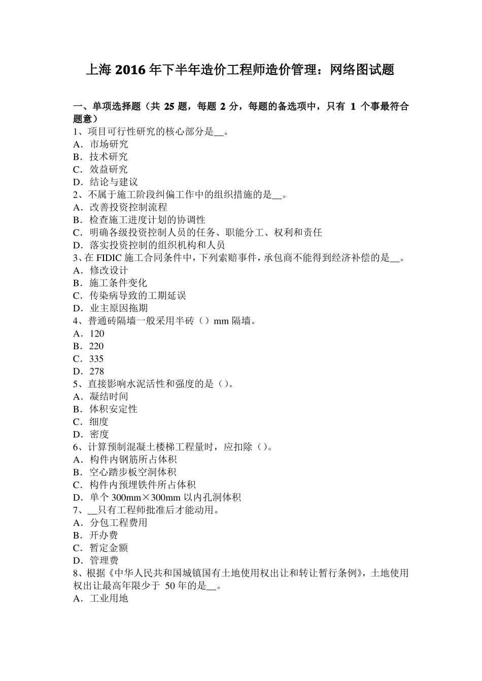 上海2016年下半年造价工程师造价管理：网络图试题_第1页