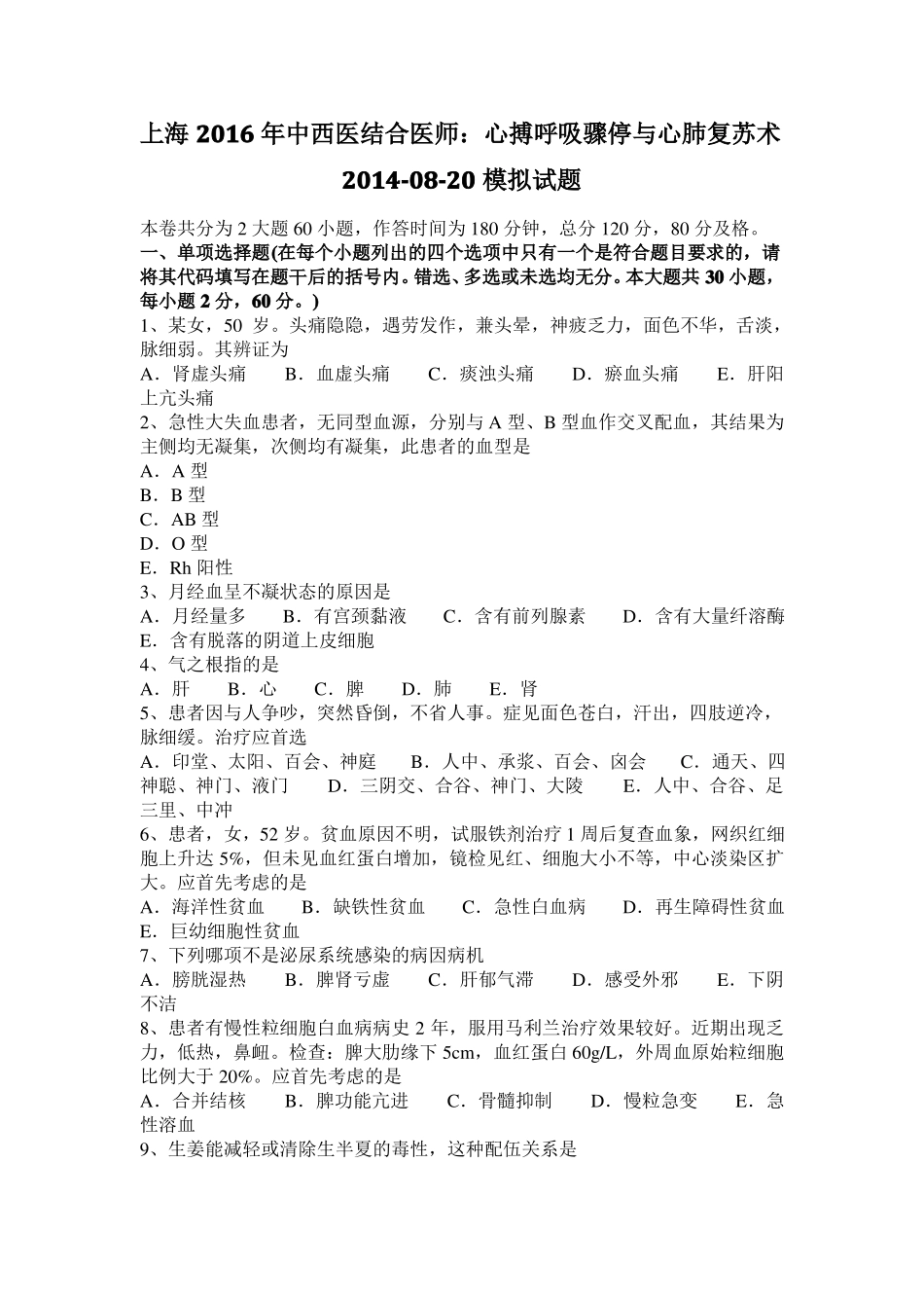 上海2016年中西医结合医师：心搏呼吸骤停与心肺复苏术20108-20模拟试题_第1页