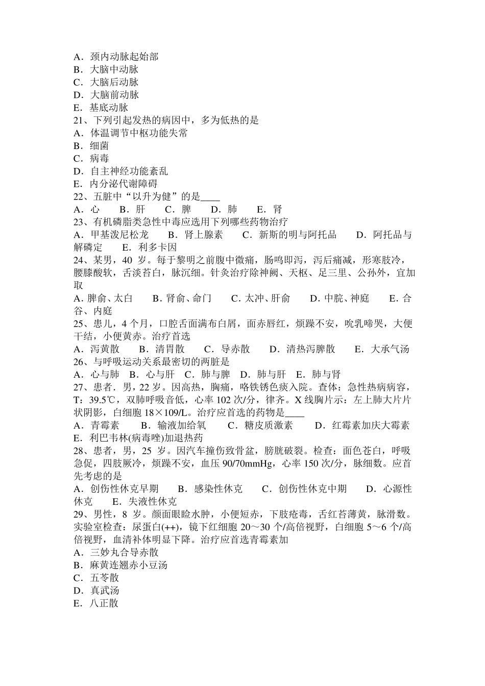 上海2016年中西医结合医师：心搏呼吸骤停与心肺复苏术20108-20模拟试题_第3页