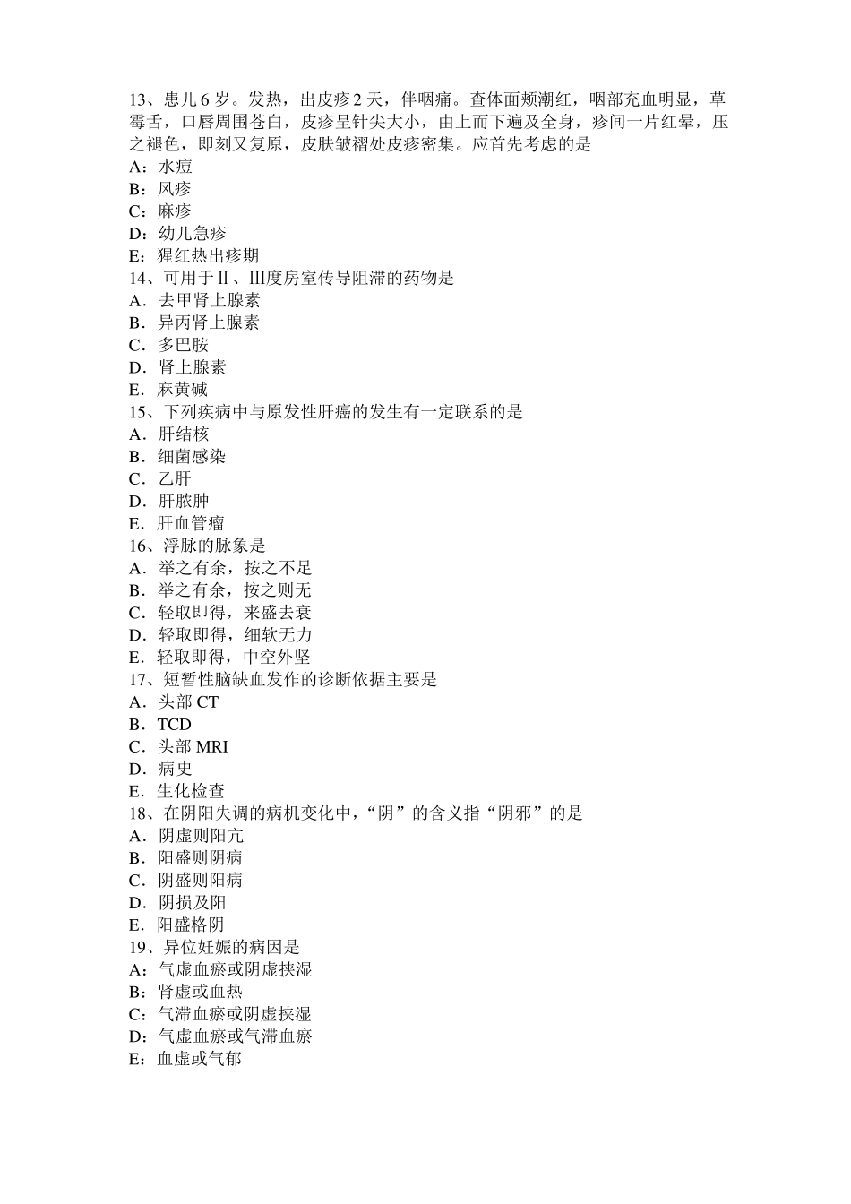 上海2016年中西医结合执业医师辨证论治：白驳风治疗、证候、考试试题_第3页