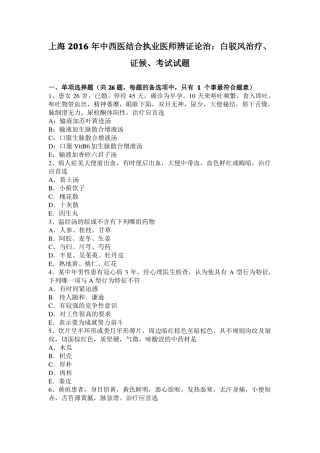 上海2016年中西医结合执业医师辨证论治：白驳风治疗、证候、考试试题