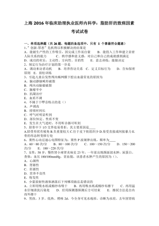 上海2016年临床助理执业医师内科学：脂肪肝的致病因素考试试卷