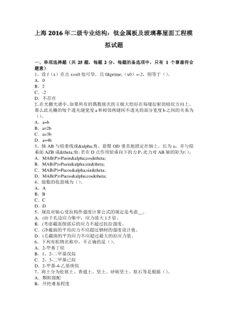 上海2016年二级专业结构：钛金属板及玻璃幕屋面工程模拟试题