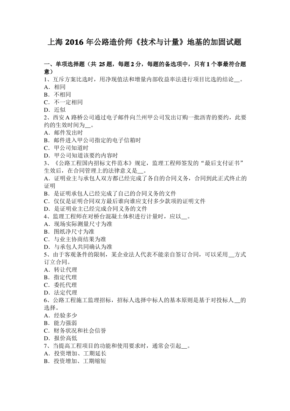 上海2016年公路造价师技术与计量地基的加固试题_第1页