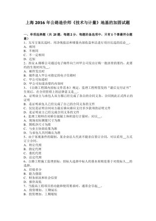 上海2016年公路造价师技术与计量地基的加固试题