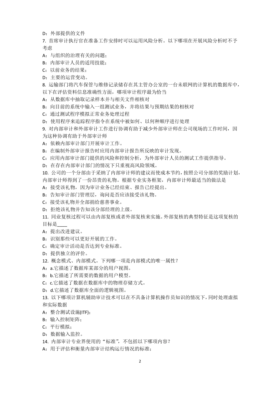 上海2016年内审师内部审计基础：内部控制的固有限制试题_第2页