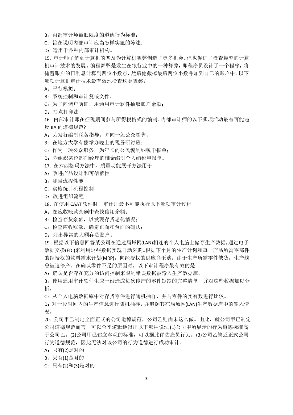 上海2016年内审师内部审计基础：内部控制的固有限制试题_第3页