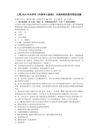 上海2016年内审师内部审计基础：内部控制的固有限制试题