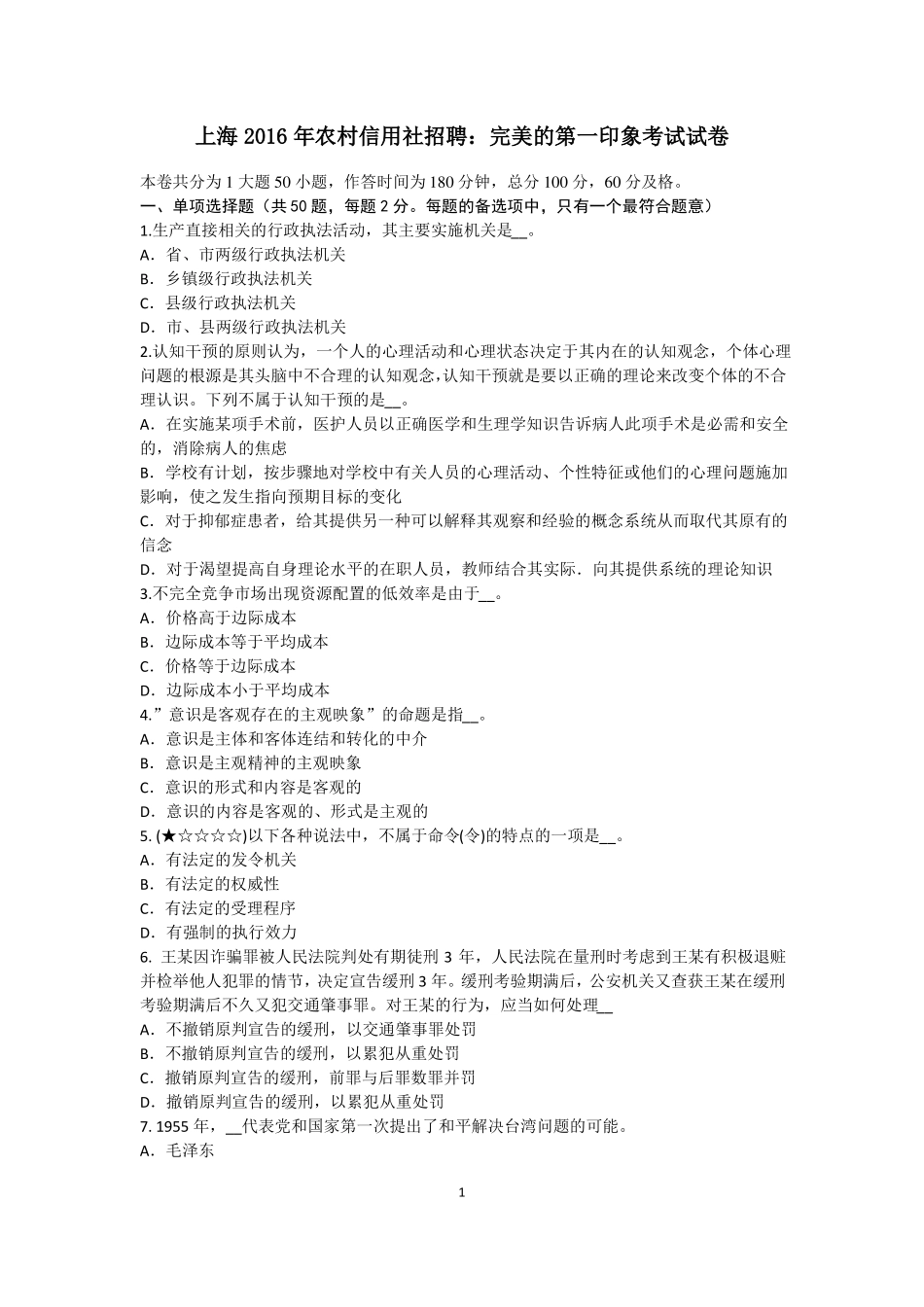 上海2016年农村信用社招聘：完美的第一印象考试试卷_第1页