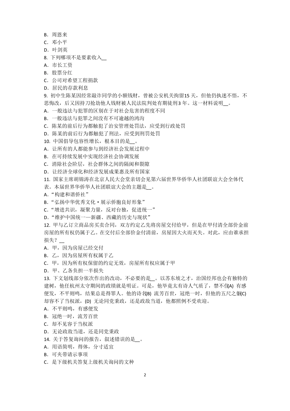 上海2016年农村信用社招聘：完美的第一印象考试试卷_第2页