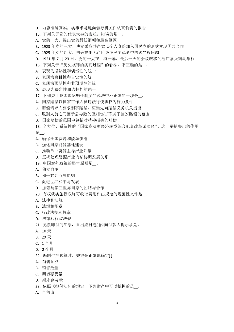 上海2016年农村信用社招聘：完美的第一印象考试试卷_第3页