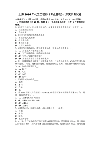 上海2016年化工工程师专业基础：罗茨泵考试题
