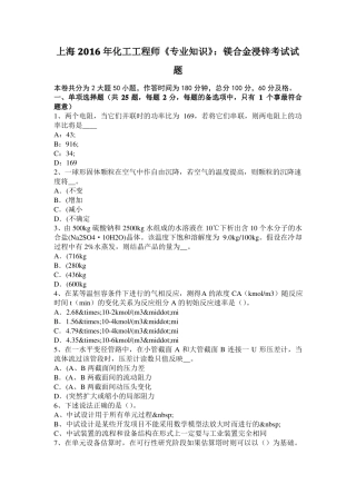 上海2016年化工工程师专业知识：镁合金浸锌考试试题