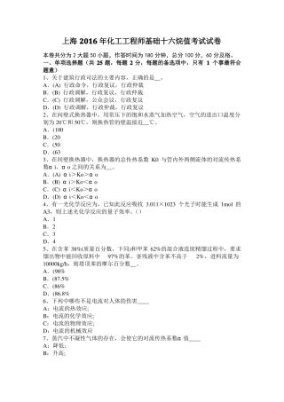 上海2016年化工工程师基础十六烷值考试试卷