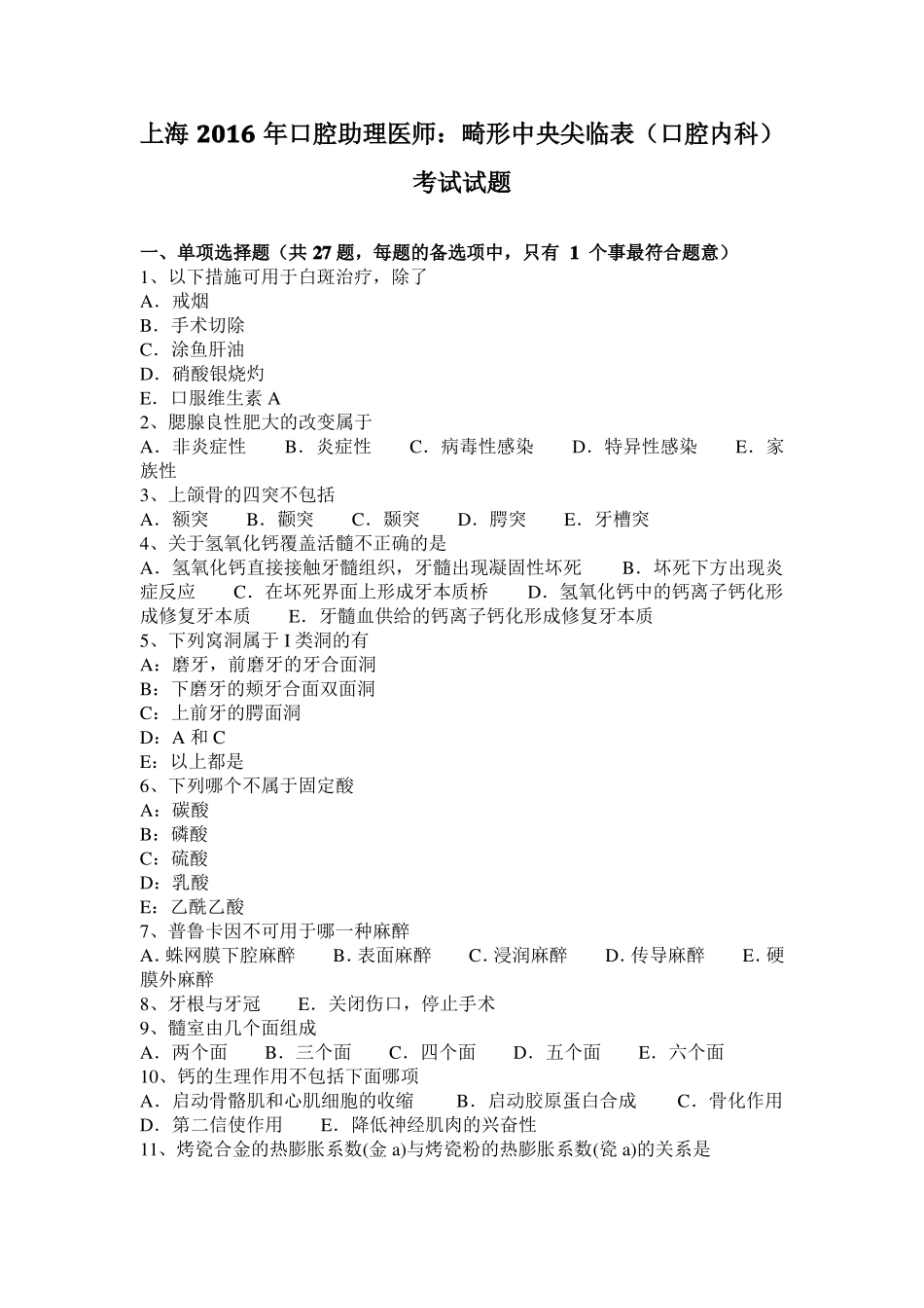 上海2016年口腔助理医师：畸形中央尖临表口腔内科考试试题_第1页