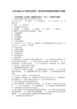 上海2016年口腔执业医师：原发性单纯疱疹的预防考试题