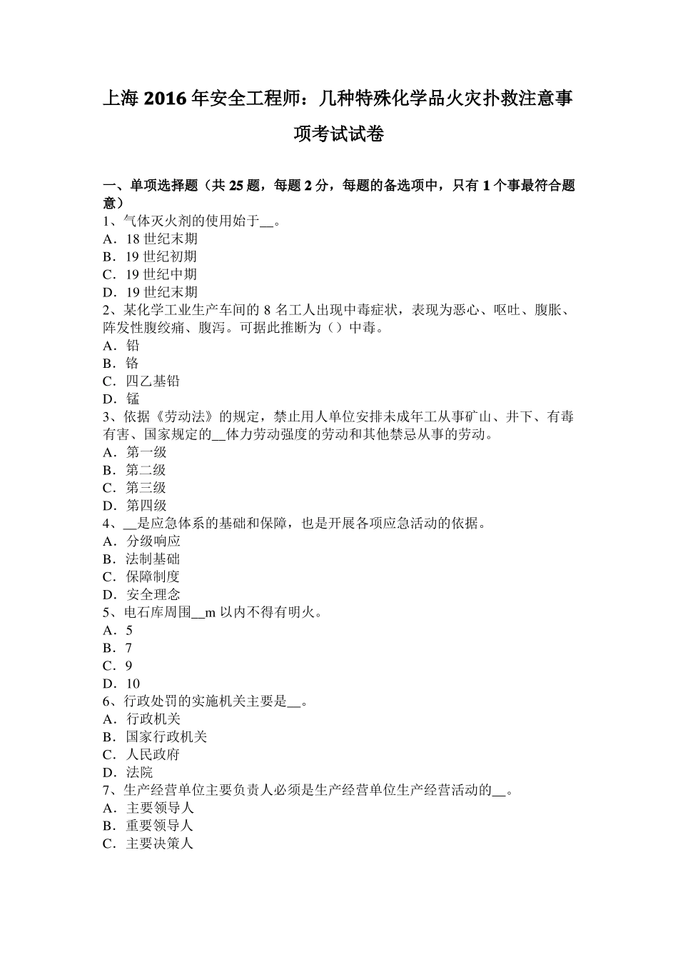 上海2016年安全工程师：几种特殊化学品火灾扑救注意事项考试试卷_第1页