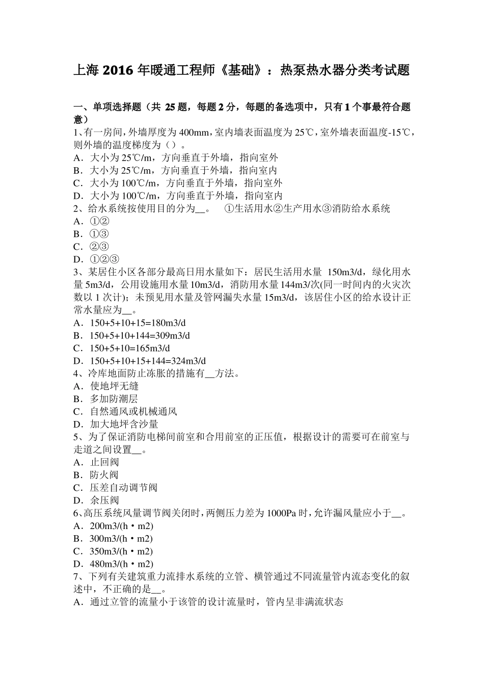 上海2016年暖通工程师基础：热泵热水器分类考试题_第1页