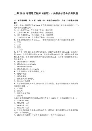 上海2016年暖通工程师基础：热泵热水器分类考试题