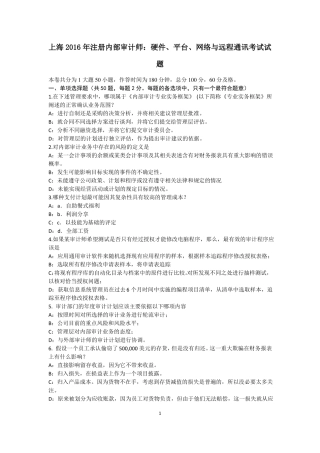 上海2016年注册内部审计师：硬件、平台、网络与远程通讯考试试题