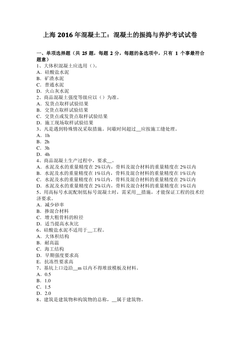上海2016年混凝土工：混凝土的振捣与养护考试试卷_第1页