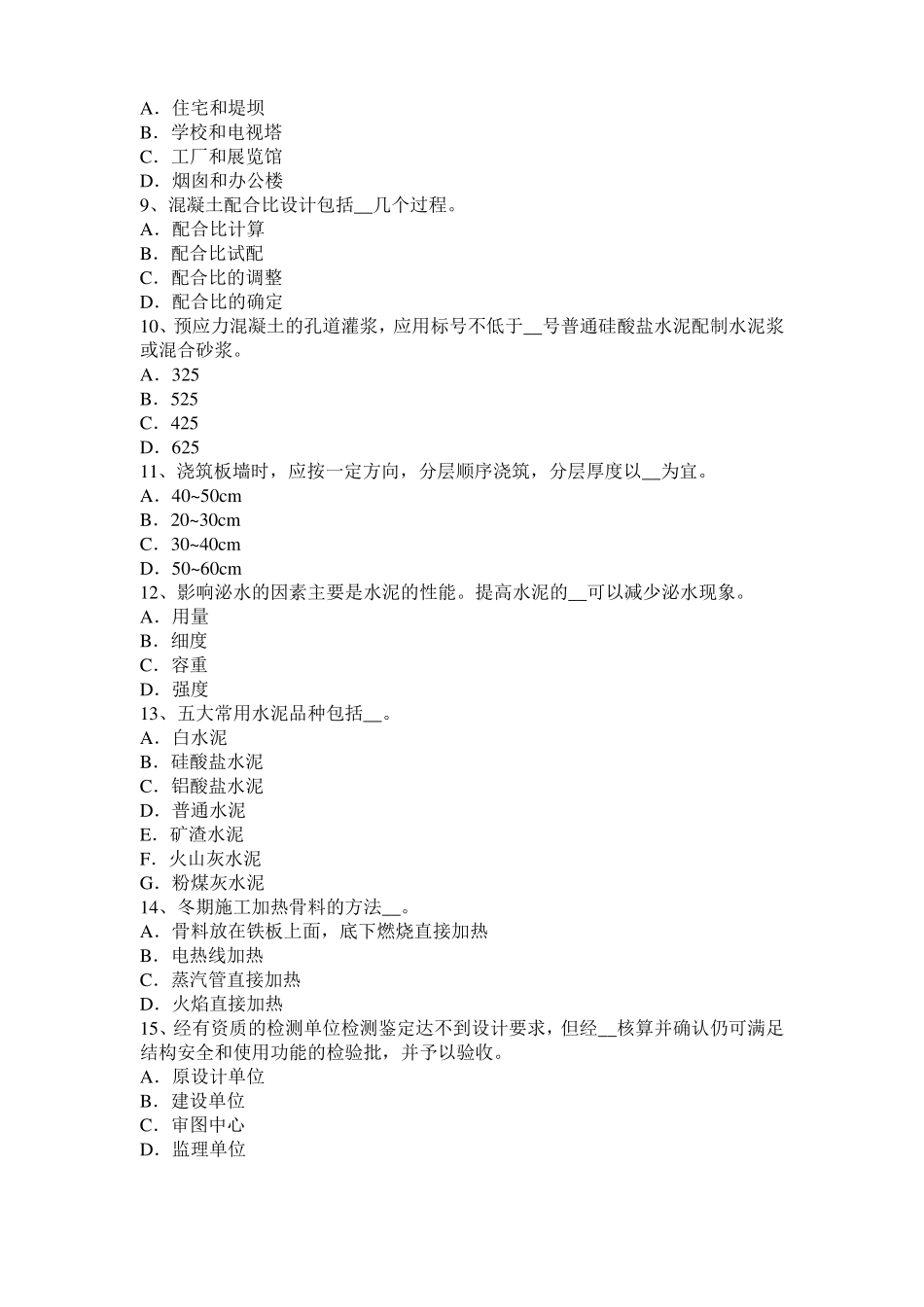 上海2016年混凝土工：混凝土的振捣与养护考试试卷_第2页