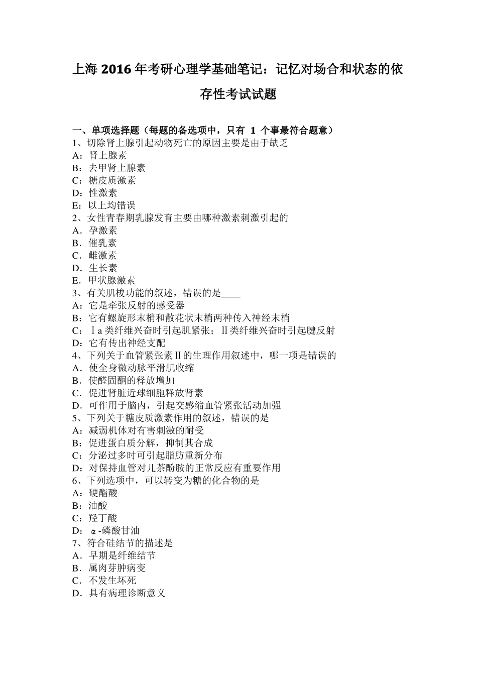 上海2016年考研心理学基础笔记：记忆对场合和状态的依存性考试试题_第1页