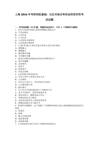上海2016年考研西医基础：记忆对场合和状态的依存性考试试题