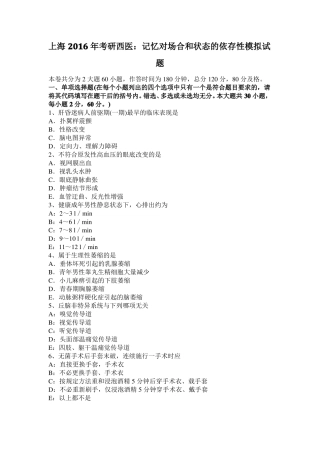 上海2016年考研西医：记忆对场合和状态的依存性模拟试题
