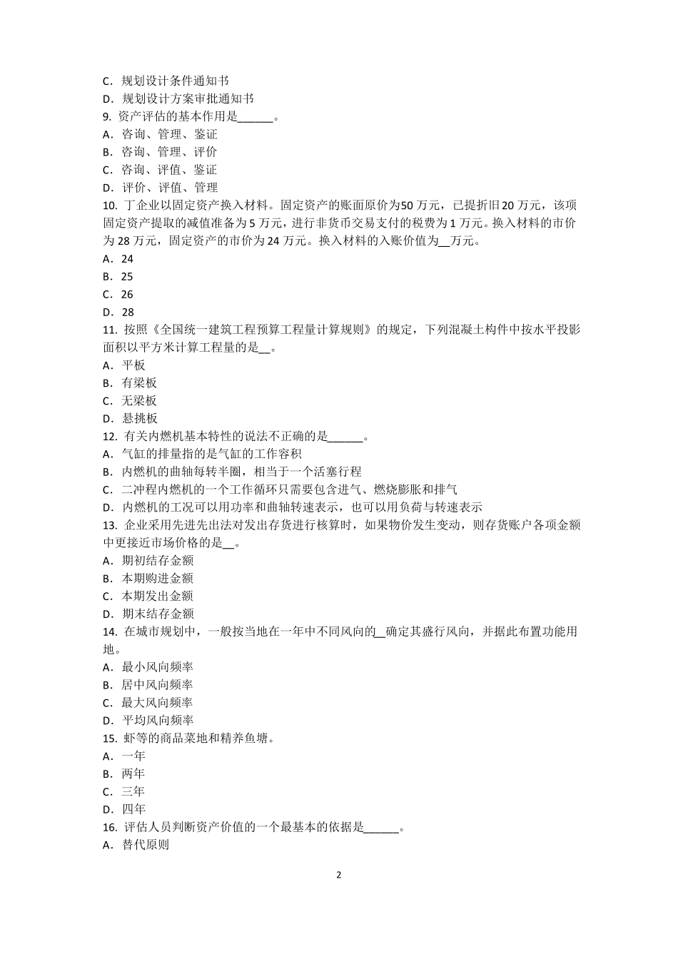 上海2016年资产评价师资产评价：收益法的基本前提考试题_第2页