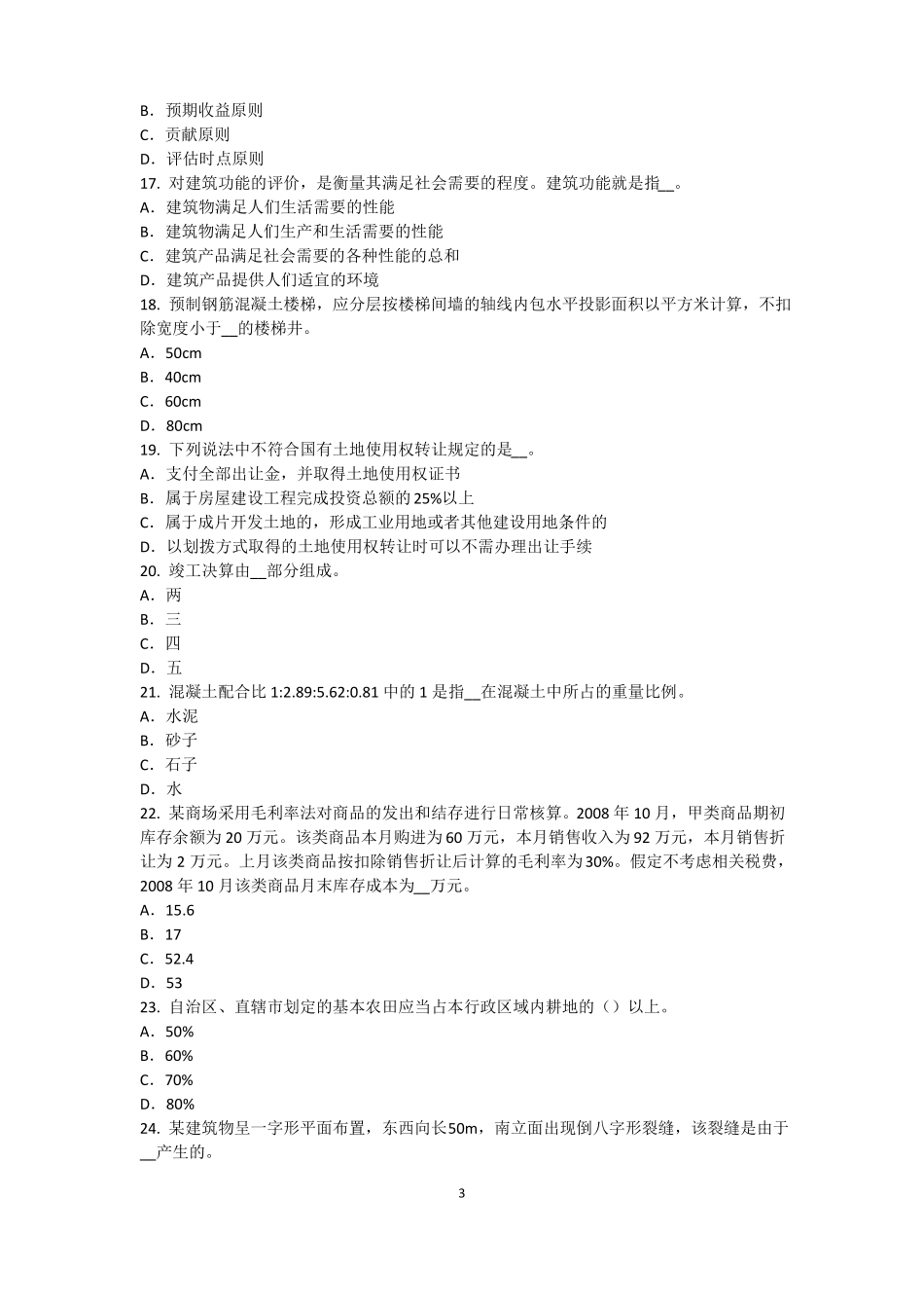 上海2016年资产评价师资产评价：收益法的基本前提考试题_第3页