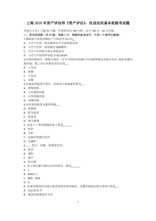 上海2016年资产评价师资产评价：收益法的基本前提考试题