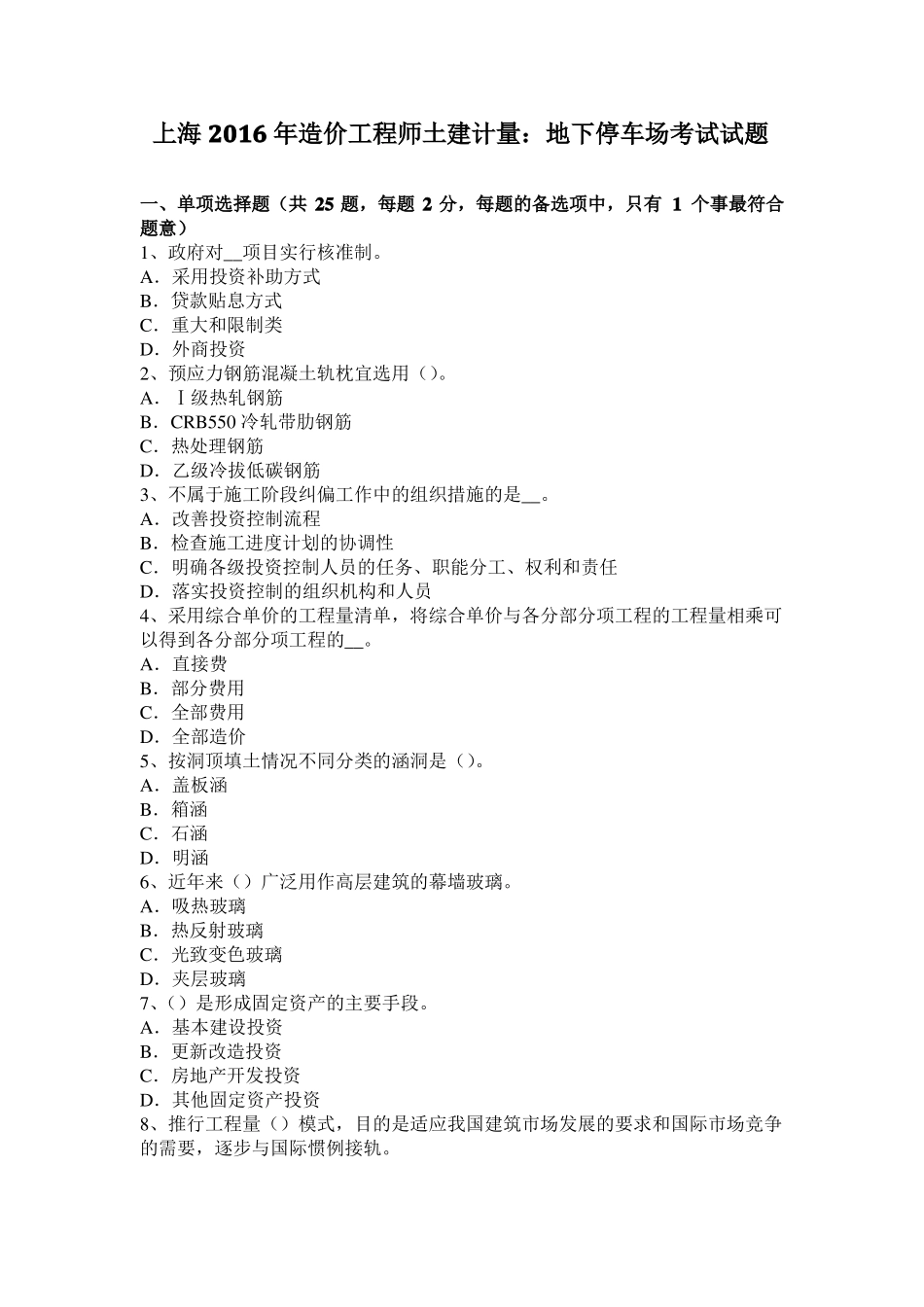 上海2016年造价工程师土建计量：地下停车场考试试题_第1页