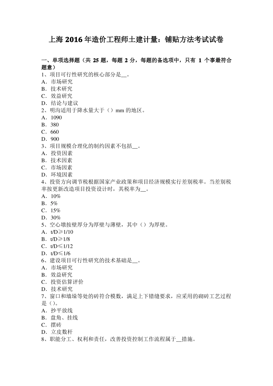 上海2016年造价工程师土建计量：铺贴方法考试试卷_第1页