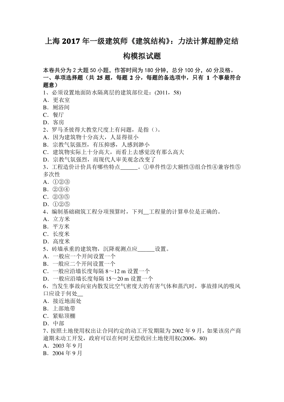 上海2017年一级建筑师建筑结构：力法计算超静定结构模拟试题_第1页